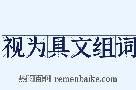 视为具文组词是什么意思的图片